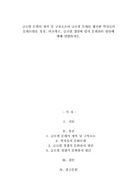 A+글로벌 문화의 정의 및 구성요소와 글로벌 문화를 평가한 학자들의 문화모델을 정리, 비교하고, 글로벌 경영에 있어 문화관리 방안에 대해 설명하시오