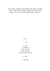 A+기업은 적절한 시장세분화 변수를 활용하여 특정 제품의 타겟시장을 선정하고 제품포지셔닝을 수행한다. 제품포지셔닝 전략에 대하여 설명하고, 한 가지 유형의 광고사례를 제시하고 분석하시오