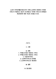 A+노년기 부부관계를 향상시키기 위해 노인복지 현장에서 어떠한 서비스가 제공되고 있는지 조사해보고 이러한 서비스의 문제점과 개선방안에 대한 자신의 의견을 쓰시오.