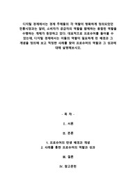 A+디지털 경제에서는 경제 주체들의 각 역할이 명확하게 정의되었던 전통시장과는 달리, 소비자가 공급자의 역할을 함께하는 융합된 역할을 수행하는 개체가 등장하고 있다. 대표적으로 프로슈머를 들어볼 수 있는데, 디지털 경제에서는 이들의 역할이 필요하게 된 배경과 그 개념을 정의해 보고 적정한 사례를 찾아 프로슈머의 역할과 그 성과에 대해 설명해보시오