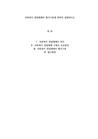A+사회복지 전달체계의 평가기준에 관하여 설명하시오