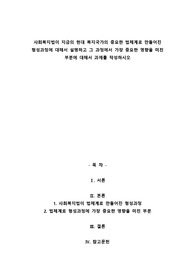 A+사회복지법이 지금의 현대 복지국가의 중요한 법체계로 만들어진 형성과정에 대해서 설명하고 그 과정에서 가장 중요한 영향을 미친 부분에 대해서 과제를 작성하시오