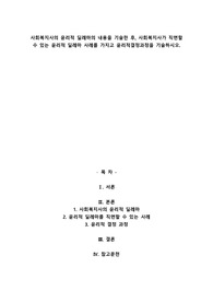 A+사회복지사의 윤리적 딜레마의 내용을 기술한 후, 사회복지사가 직면할 수 있는 윤리적 딜레마 사례를 가지고 윤리적결정과정을 기술하시오