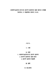 A+사회복지실천에 있어서의 윤리적 딜레마의 발생 원인과 사례를 정리하고 그 해결책에 대하여 쓰시오