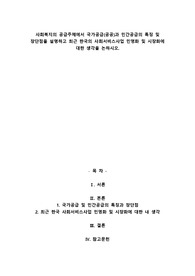 A+사회복지의 공급주체에서 국가공급(공공)과 민간공급의 특징 및 장단점을 설명하고 최근 한국의 사회서비스사업 민영화 및 시장화에 대한 생각을 논하시오