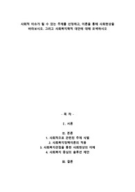 A+사회적 이슈가 될 수 있는 주제를 선정하고, 이론을 통해 사회현상을 바라보시오. 그리고 사회복지학적 대안에 대해 모색하시오