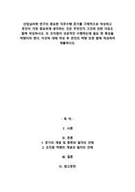 A+산업심리학 연구의 중요한 직무수행 준거를 구체적으로 작성하고 본인이 가장 중요하게 생각하는 것은 무엇인지 그것에 관한 이유도 함께 작성하시오. 또 조직원이 성공적인 수행하는데 필요 한 특성을 역량이라 한다. 이것에 대해 작성 후 본인의 역량 또한 함께 작성하여 제출하시오