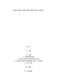 A+성공한 브랜드의 통합마케팅 전략에 대하여 논하세요