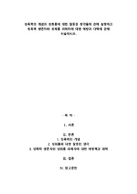 A+성폭력의 개념과 성희롱에 대한 잘못된 생각들에 관해 설명하고 성폭력 생존자와 성희롱 피해자에 대한 예방과 대책에 관해 서술하시오