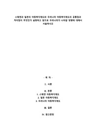 A+스웨덴과 일본의 아동복지제도와 우리나라 아동복지제도의 공통점과 차이점이 무엇인가 설명하고 앞으로 우리나라가 나아갈 방향에 대해서 서술하시오