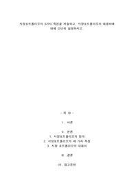 A+시장포트폴리오의 3가지 특징을 서술하고, 시장포트폴리오의 대용치에 대해 간단히 설명하시오.