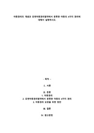A+아동권리의 개념과 유엔아동권리협약에서 분류한 아동의 4가지 권리에 대해서 설명하시오.