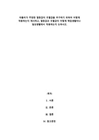 A+아들러가 주장한 열등감이 우월감을 추구하기 위하여 어떻게 작용하는지 제시하고, 열등감과 우월감이 어떻게 학업생활이나 일상생활에서 작용하는지 논하시오