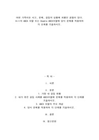A+어떤 가족이든 사고, 문제, 갈등의 상황에 처했던 경험이 있다. Hill의 ABCX 모델 또는 Double ABCX모델에 당시 문제를 적용하여 각 단계를 기술하시오