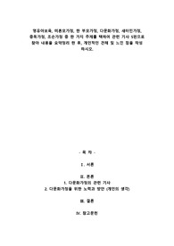 A+영유아보육, 미혼모가정, 한 부모가정, 다문화가정, 새터민가정, 중독가정, 조손가정 중 한 가지 주제를 택하여 관련 기사 5편으로 찾아 내용을 요약정리 한 후, 개인적인 견해 및 느낀 점을 작성 하시오