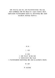 A+영화 파수꾼을 감상 하고, 내가 학교사회복지사라면 기태, 동윤, 희준의 문제해결을 위해 어떤 개입을 할 수 있을지 작성하고 개인의 경험에 빗대어 학교폭력상황에서 방관자 또는 방어자역할을 했던 경험과 요인(개인적, 환경적)을 작성하시오.
