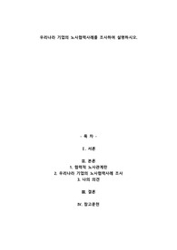 A+우리나라 기업의 노사협력사례를 조사하여 설명하시오.
