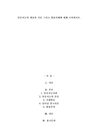 A+인공지능의 개념과 기술 그리고 활용사례에 대해 조사하시오