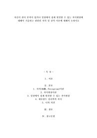 A+자신이 겪어 본적이 있거나 일상에서 쉽게 발견할 수 있는 착시현상에 대해서 기술하고 관련된 지각 및 감각 이론에 대해서 논하시오