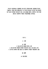 A+자신이 성장하면서 경험했던 청소년기 문제(어려움, 갈등)를 간단히 기술하고, 현재 언론 매체(신문, TV, 인터넷 등)에서 보도된 청소년문제 중 자신의 문제와 연관성이 있는 보도내용을 함께 소개하여, 이에 대한 원인과 사회복지 차원의 개입방향을 논하세요