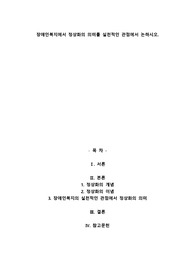 A+장애인복지에서 정상화의 의미를 실천적인 관점에서 논하시오