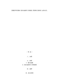 A+장애인복지에서 탈시설화의 현황과 전망에 대하여 논하시오