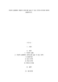 A+저관여 상황에서 제품의 관여도를 높일 수 있는 전략 4가지에 대하여 설명하시오.