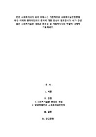 A+전문 사회복지사가 되기 위해서는 기본적으로 사회복지실천현장에 대한 이해와 클라이언트의 문제에 대한 관심이 필요합니다. 내가 관심 있는 사회복지실천 대상과 문제점 및 사회복지사의 역할에 대해서 기술하시오