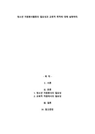 A+청소년 자원봉사활동의 필요성과 교육적 목적에 대해 설명하라.