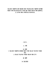 A+청소년의 자율적인 참여 활성화 방안 작성청소년의 자율적인 참여를 이끌기 위해 청소년지도자가 가져야 할 자세와 태도에 대해 설명하고, 그 근거에 대해 구체적으로 제시하시오