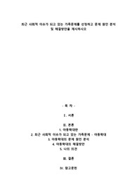 A+최근 사회적 이슈가 되고 있는 가족문제를 선정하고 문제 원인 분석 및 해결방안을 제시하시오