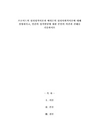A+프로이드의 심리성적이론과 에릭슨의 심리사회적이론에 대해 설명하시고, 인간의 성격발달에 대한 본인의 의견과 견해를 기술하시오