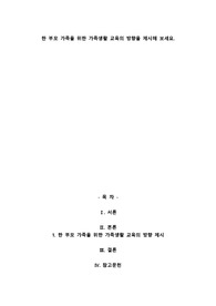 A+한 부모 가족을 위한 가족생활 교육의 방향을 제시해 보세요.