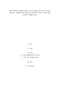 A+현대 사회에서는 CSR(Corporate Social Responsibility)가 강조되고 있습니다. 기업에서 이익 실현이 왜 중요한지 '기업의 사회적 책임' 측면에서 설명해 보시오
