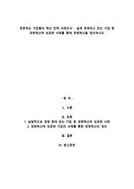 A+현존하는 기업들의 혁신 전략 사례조사 - 실제 경영하고 있는 기업 중 경영혁신에 성공한 사례를 통해 경영혁신을 정의하시오