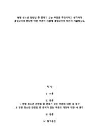 A+현행 청소년 관련법 중 문제가 있는 부분은 무엇이라고 생각하며 개정되어야 한다면 어떤 부분이 어떻게 개정되어야 하는지 기술하시오