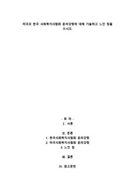 A+미국과 한국 사회복지사협회 윤리강령에 대해 기술하고 느낀 점을 쓰시오.