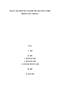 A+복지국가 유형 분류에 따라 우리나라를 적용 어떤 복지국가 유형에 해당하는지 분석 기술하시오.