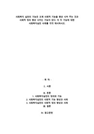 A+사회복지 실천의 기능은 크게 사회적 기능을 향상 시켜 주는 것과 사회적 정의 향상 시키는 기능이 있다. 이 두 기능에 대한 사회복지실천 사례를 각각 제시하시오.