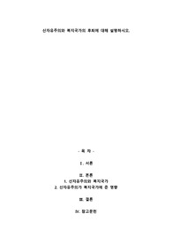 A+신자유주의와 복지국가의 후퇴에 대해 설명하시오.
