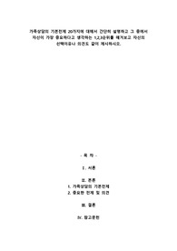 A+가족상담의 기본전제 20가지에 대해서 간단히 설명하고 그 중에서 자신이 가장 중요하다고 생각하는 1,2,3순위를 매겨보고 자신의 선택이유나 의견도 같이 제시하시오
