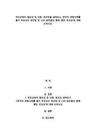 A+부모교육의 필요성 및 내용, 효과성을 살펴보고, 본인의 경험사례를 들어 부모님의 장단점 및 나의 닮은꼴과 함께 좋은 부모상에 대해 논하시오.