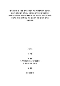 A+열다섯 살의 꿈, 1년쯤 놀아도 괜찮아 라는 다큐멘터리가 있습니다. 요즘 자유학년제가 정착되는 시점에서 과거에 비해 학교현장이 변화되고 있습니다. 청소년이 행복한 학교와 학교적인 요인으로 학업을 중단하는 일이 최소화되는 학교 만들기에 대한 본인의 생각을 진술하시오