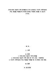 A+우리나라의 대표적 가족 문제를 한 가지 선정하고 구조적 가족치료의 주요 개념을 적용할 때 이러한 문제는 어떻게 사정할 수 있는지 쓰시오.