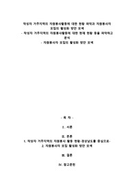 A+작성자 거주지역의 자원봉사활동에 대한 현황 파악과 자원봉사자 모집의 활성화 방안 모색