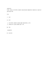 작성자 거주지역의 자원봉사 활동에 대한 현황파악과 자원봉사자 모집의 환성화 방안모색