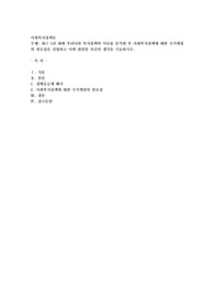 최근 1년 내에 우리나라 복지정책의 이슈를 분석한 후 사회복지정책에 대한 국가개입의 필요성을 설명
