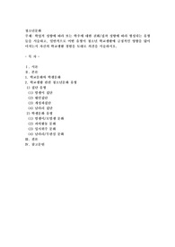 학업적 성향에 따라 또는 학우에 대한 친화집착 성향에 따라 형성되는유형들을 서술하고, 일반적으로