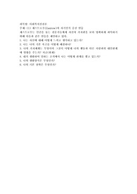 재스트로우(Zastrow)의 자기인식 증진 연습