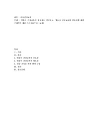 영유아 건강교육의 중요성을 설명하고, 영유아 건강교육의 필요성에 대한 구체적인 예를 쓰시오